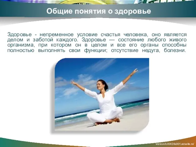 www.avk.40424s001.edusite.ru/ Общие понятия о здоровье Здоровье - непременное условие счастья человека, оно