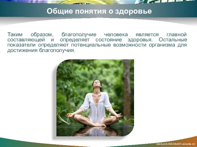 www.avk.40424s001.edusite.ru/ Общие понятия о здоровье Таким образом, благополучие человека является главной составляющей