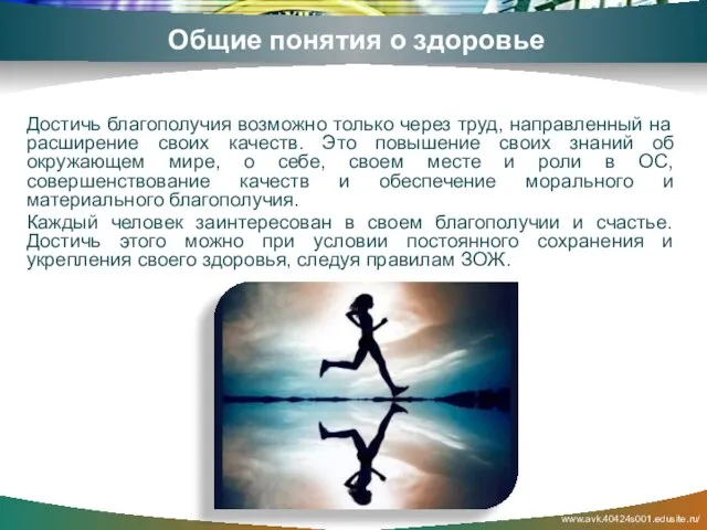 www.avk.40424s001.edusite.ru/ Общие понятия о здоровье Достичь благополучия возможно только через труд, направленный