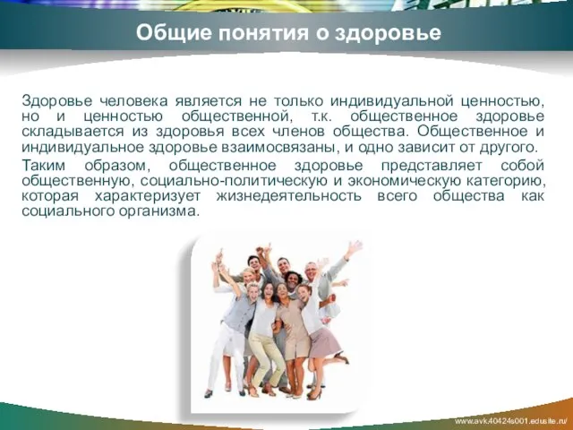 www.avk.40424s001.edusite.ru/ Общие понятия о здоровье Здоровье человека является не только индивидуальной ценностью,