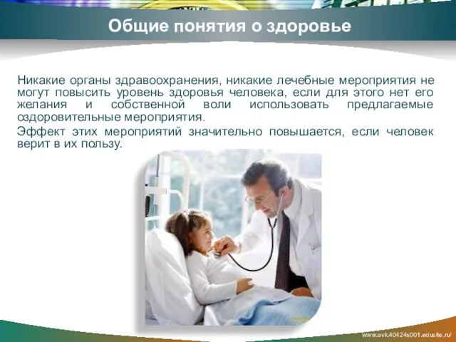 www.avk.40424s001.edusite.ru/ Общие понятия о здоровье Никакие органы здравоохранения, никакие лечебные мероприятия не