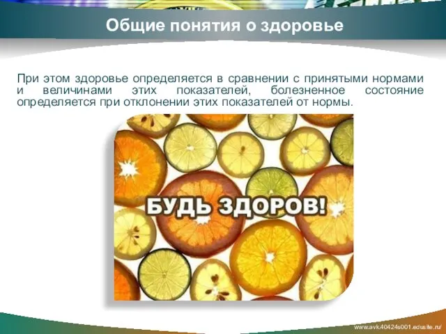 www.avk.40424s001.edusite.ru/ Общие понятия о здоровье При этом здоровье определяется в сравнении с