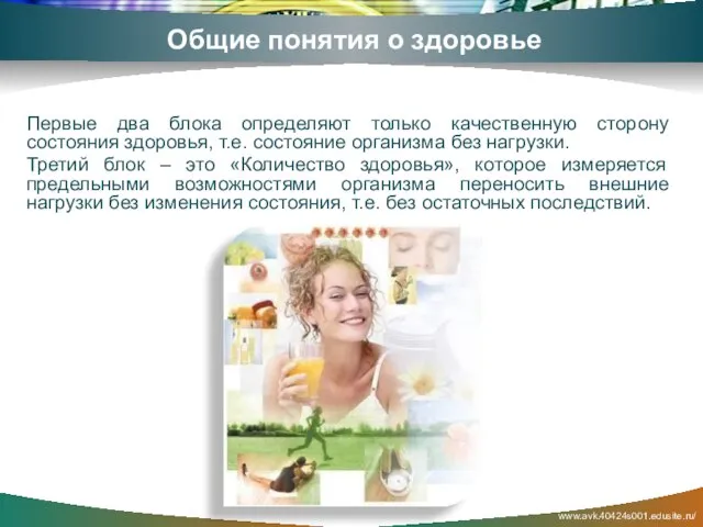www.avk.40424s001.edusite.ru/ Общие понятия о здоровье Первые два блока определяют только качественную сторону