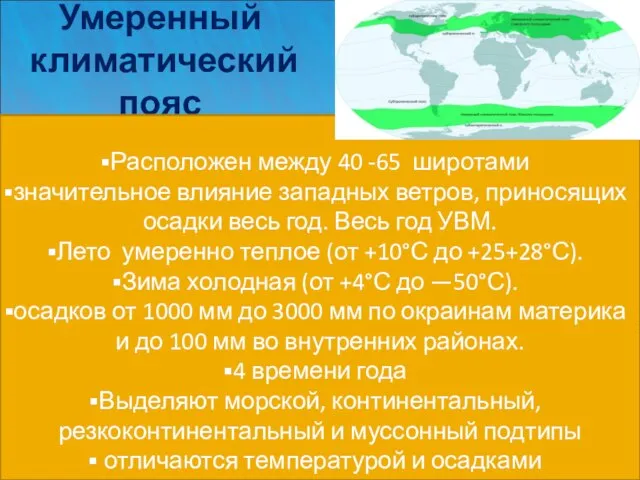 Умеренный климатический пояс Расположен между 40 -65 широтами значительное влияние западных ветров,