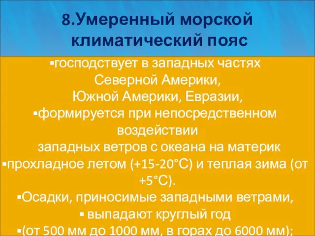 8.Умеренный морской климатический пояс господствует в западных частях Северной Америки, Южной Америки,