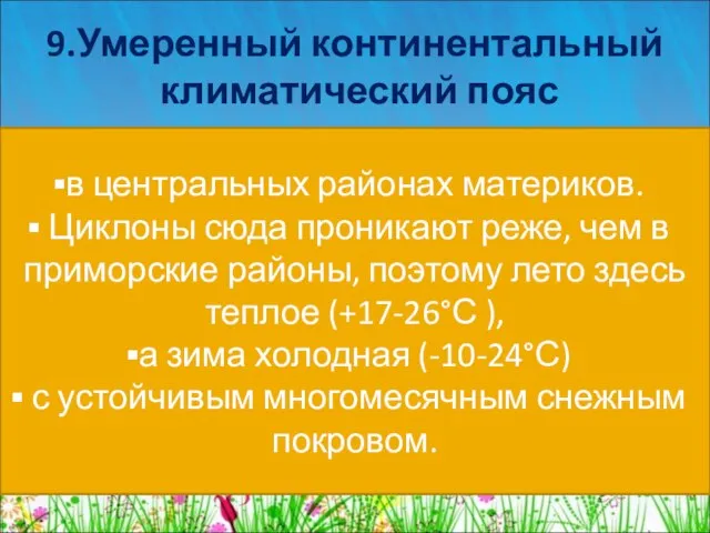 9.Умеренный континентальный климатический пояс в центральных районах материков. Циклоны сюда проникают реже,