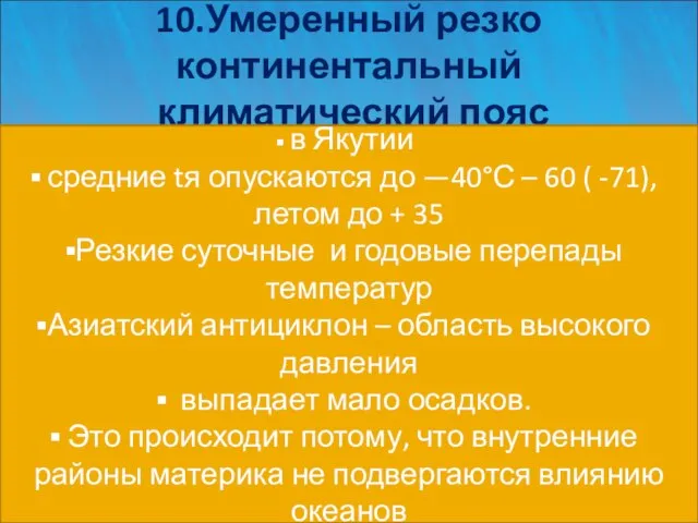 10.Умеренный резко континентальный климатический пояс в Якутии средние tя опускаются до —40°С