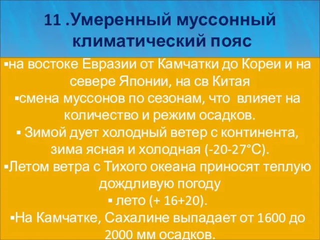 11 .Умеренный муссонный климатический пояс на востоке Евразии от Камчатки до Кореи