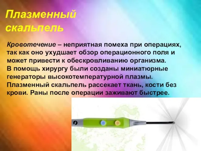 Плазменный скальпель Кровотечение – неприятная помеха при операциях, так как оно ухудшает