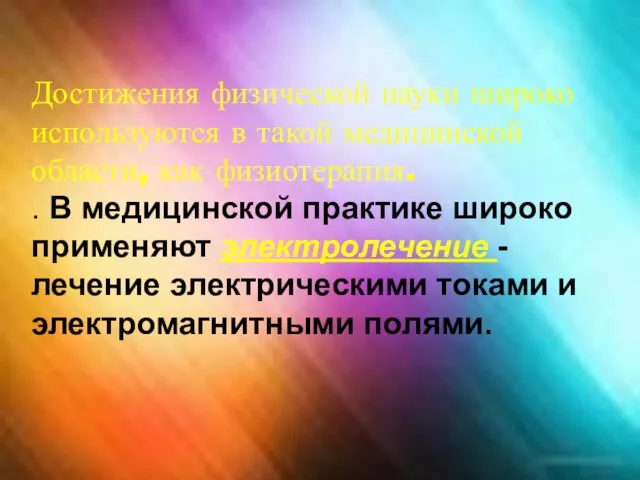 Достижения физической науки широко используются в такой медицинской области, как физиотерапия. .