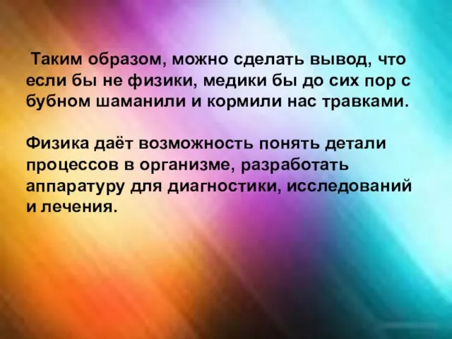 Таким образом, можно сделать вывод, что если бы не физики, медики бы