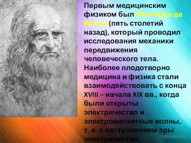 Первым медицинским физиком был Леонардо да Винчи (пять столетий назад), который проводил