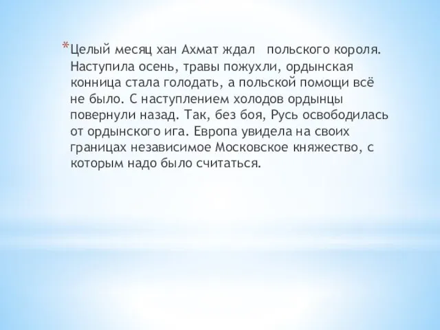 Целый месяц хан Ахмат ждал польского короля. Наступила осень, травы пожухли, ордынская