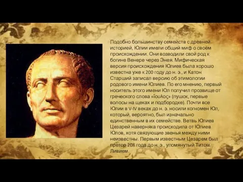 Подобно большинству семейств с древней историей, Юлии имели общий миф о своём