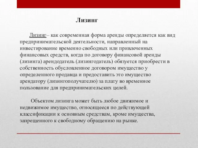 Лизинг Лизинг– как современная форма аренды определяется как вид предпринимательской деятельности, направленный