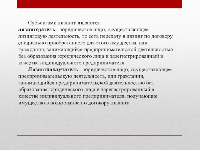 Субъектами лизинга являются: лизингодатель – юридическое лицо, осуществляющее лизинговую деятельность, то есть