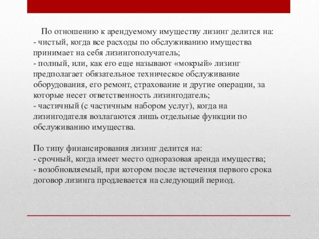 По отношению к арендуемому имуществу лизинг делится на: - чистый, когда все