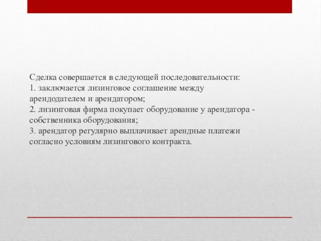 Сделка совершается в следующей последовательности: 1. заключается лизинговое соглашение между арендодателем и