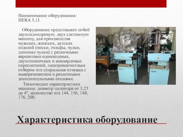 Характеристика оборудование Наименование оборудования: DERA 5,1J. Оборудование представляет собой двухцилиндровую, двух системную