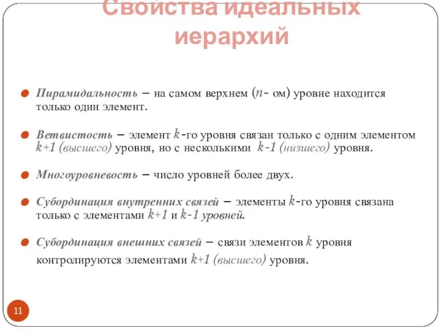 Пирамидальность – на самом верхнем (n- ом) уровне находится только один элемент.