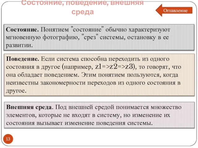 Состояние, поведение, внешняя среда Состояние. Понятием "состояние" обычно характеризуют мгновенную фотографию, "срез"