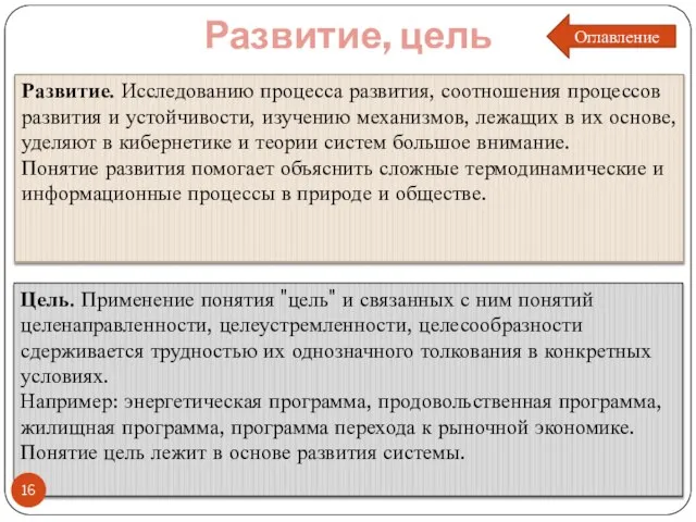 Развитие, цель Развитие. Исследованию процесса развития, соотношения процессов развития и устойчивости, изучению