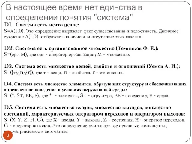 В настоящее время нет единства в определении понятия "система" D1. Система есть