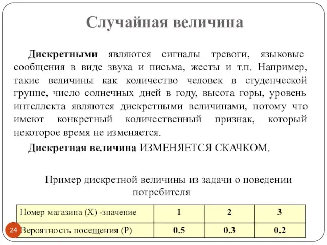 Случайная величина Дискретными являются сигналы тревоги, языковые сообщения в виде звука и