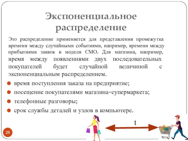 Экспоненциальное распределение Это распределение применяется для представления промежутка времени между случайными событиями,