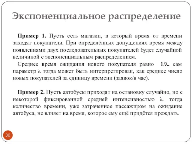 Экспоненциальное распределение Пример 1. Пусть есть магазин, в который время от времени