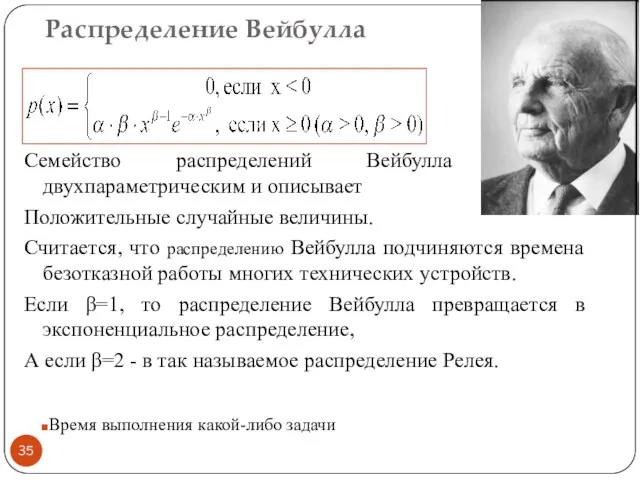 Распределение Вейбулла Семейство распределений Вейбулла является двухпараметрическим и описывает Положительные случайные величины.