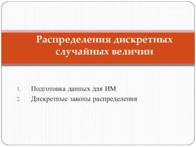 Распределения дискретных случайных величин Подготовка данных для ИМ Дискретные законы распределения