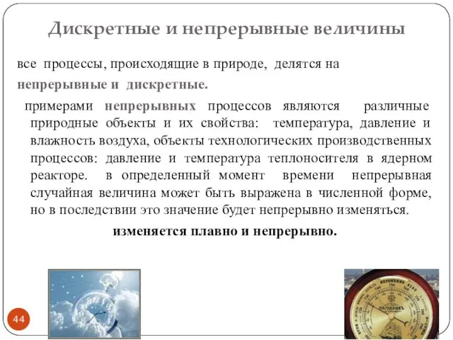 Дискретные и непрерывные величины все процессы, происходящие в природе, делятся на непрерывные