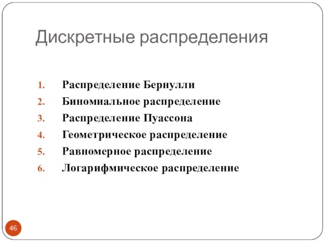 Дискретные распределения Распределение Бернулли Биномиальное распределение Распределение Пуассона Геометрическое распределение Равномерное распределение Логарифмическое распределение