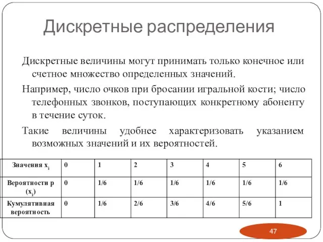 Дискретные распределения Дискретные величины могут принимать только конечное или счетное множество определенных