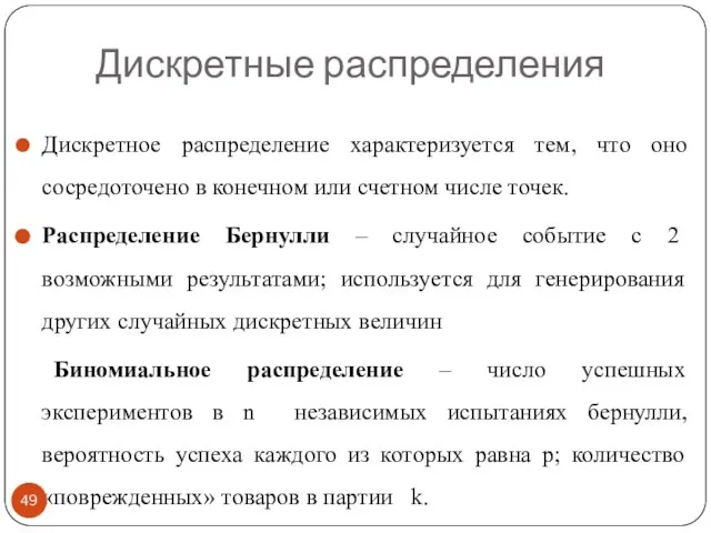 Дискретные распределения Дискретное распределение характеризуется тем, что оно сосредоточено в конечном или