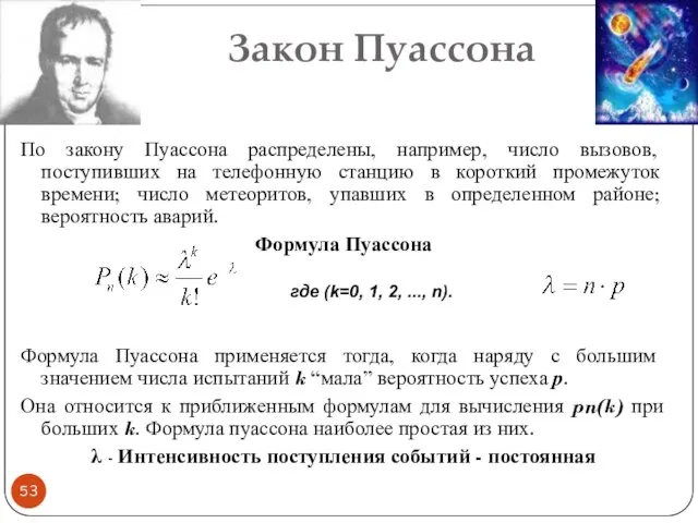 Закон Пуассона По закону Пуассона распределены, например, число вызовов, поступивших на телефонную