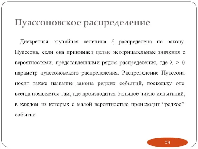 Пуассоновское распределение Дискретная случайная величина ξ распределена по закону Пуассона, если она