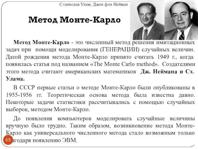 Метод Монте-Карло Метод Монте-Карло - это численный метод решения имитационных задач при