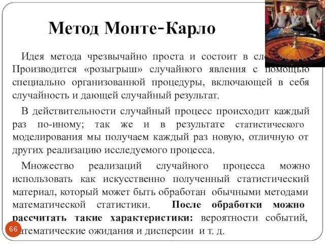 Метод Монте-Карло Идея метода чрезвычайно проста и состоит в следующем. Производится «розыгрыш»