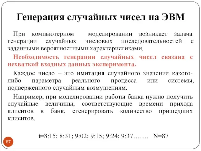 Генерация случайных чисел на ЭВМ При компьютерном моделировании возникает задача генерации случайных