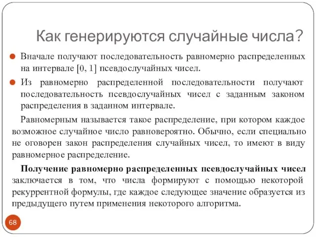 Как генерируются случайные числа? Вначале получают последовательность равномерно распределенных на интервале [0,