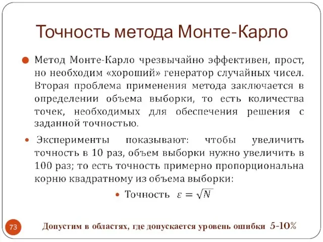 Точность метода Монте-Карло Допустим в областях, где допускается уровень ошибки 5-10%