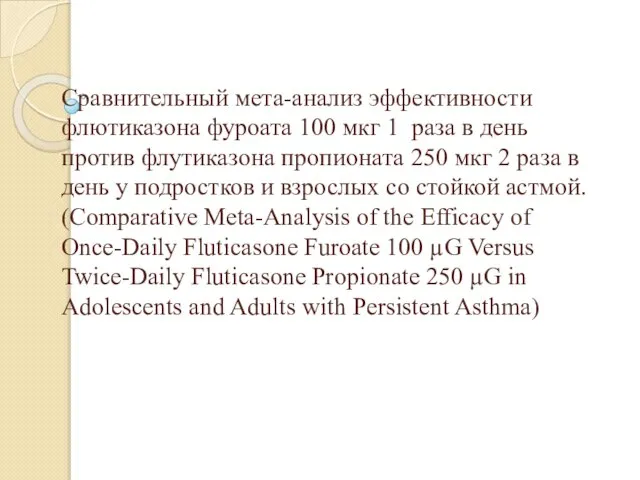 Сравнительный мета-анализ эффективности флютиказона фуроата 100 мкг 1 раза в день против