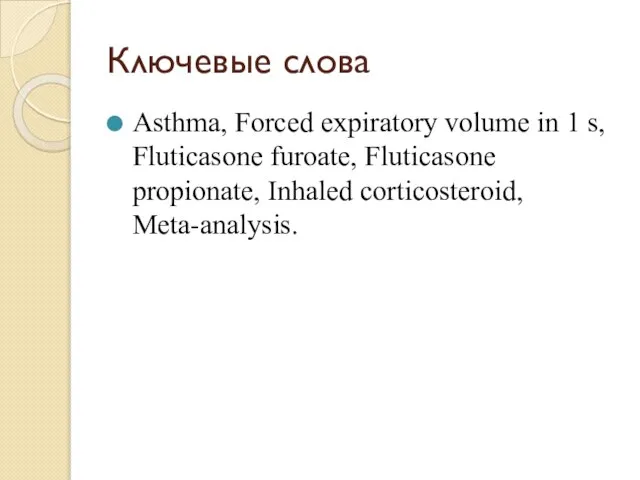 Ключевые слова Asthma, Forced expiratory volume in 1 s, Fluticasone furoate, Fluticasone propionate, Inhaled corticosteroid, Meta-analysis.