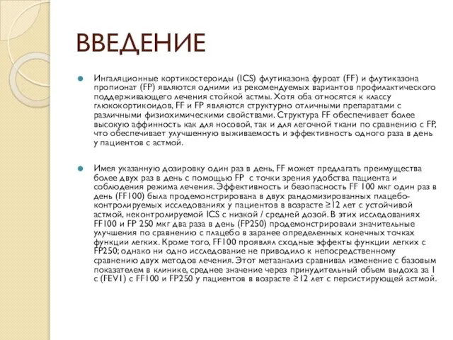 ВВЕДЕНИЕ Ингаляционные кортикостероиды (ICS) флутиказона фуроат (FF) и флутиказона пропионат (FP) являются