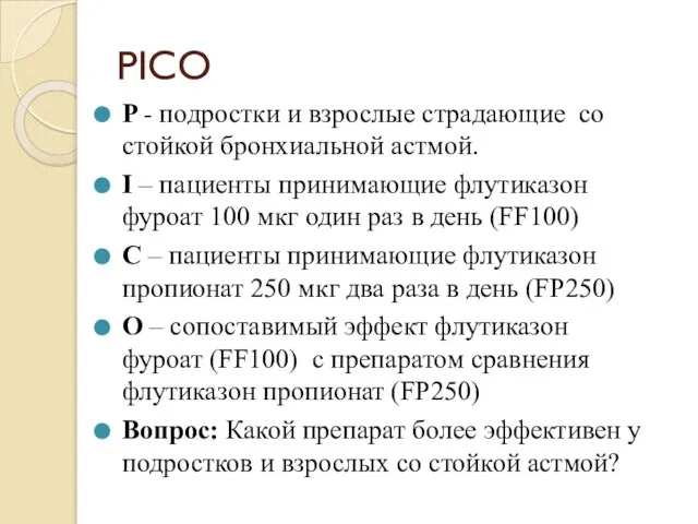 PICO P - подростки и взрослые страдающие со стойкой бронхиальной астмой. I