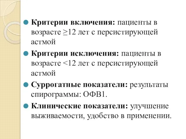 Критерии включения: пациенты в возрасте ≥12 лет с персистирующей астмой Критерии исключения: