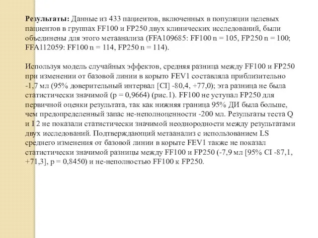 Результаты: Данные из 433 пациентов, включенных в популяции целевых пациентов в группах