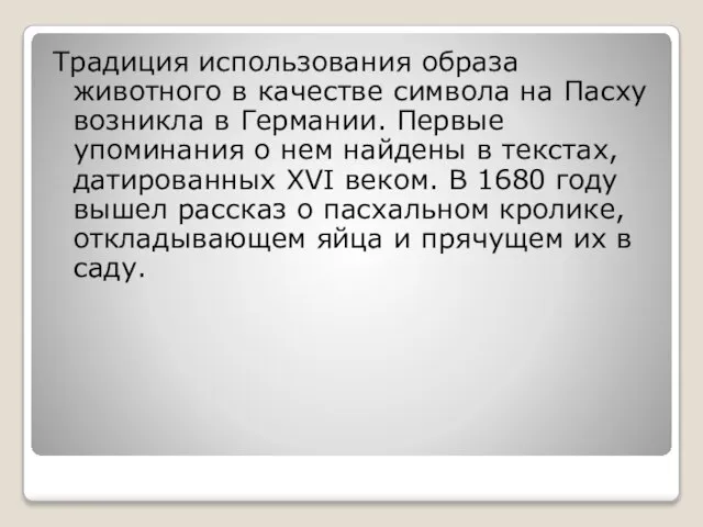 Традиция использования образа животного в качестве символа на Пасху возникла в Германии.